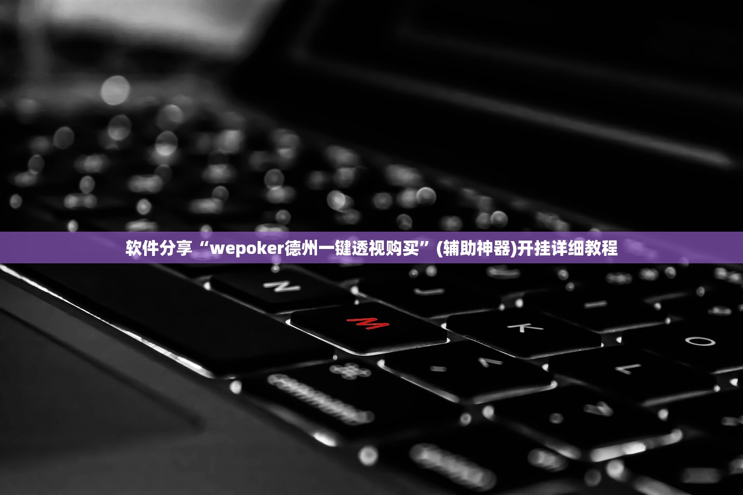 软件分享“wepoker德州一键透视购买”(辅助神器)开挂详细教程