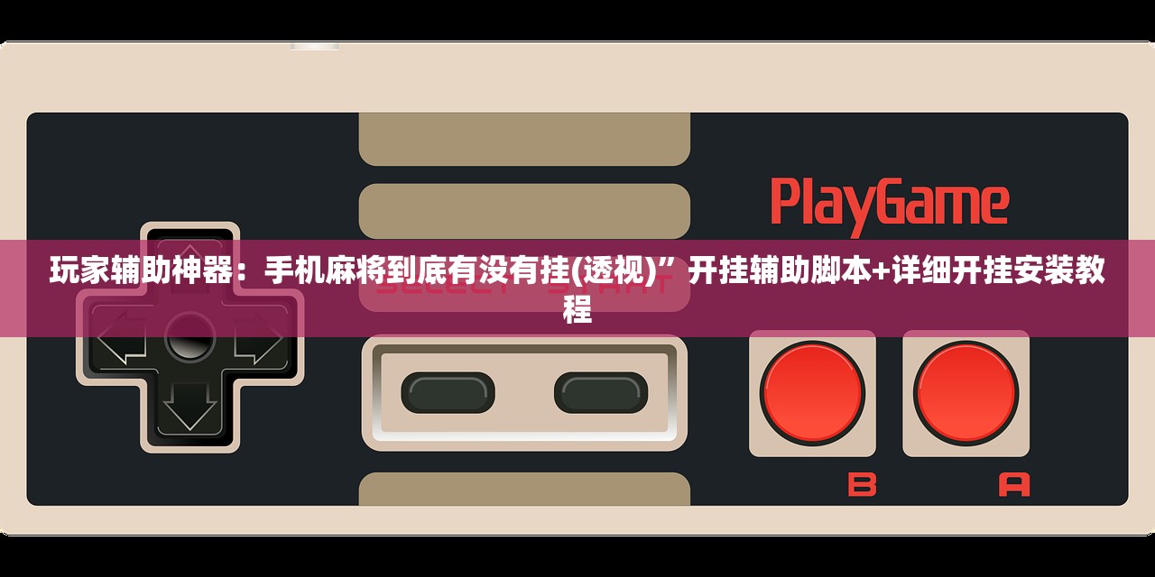 实测分享“情怀麻将有挂吗”(辅助神器)开挂详细教程