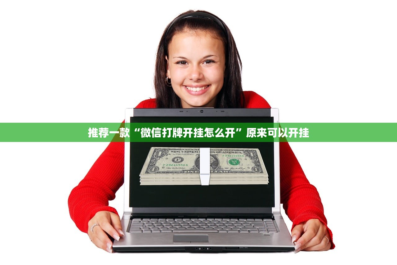 推荐一款“微信打牌开挂怎么开”原来可以开挂
