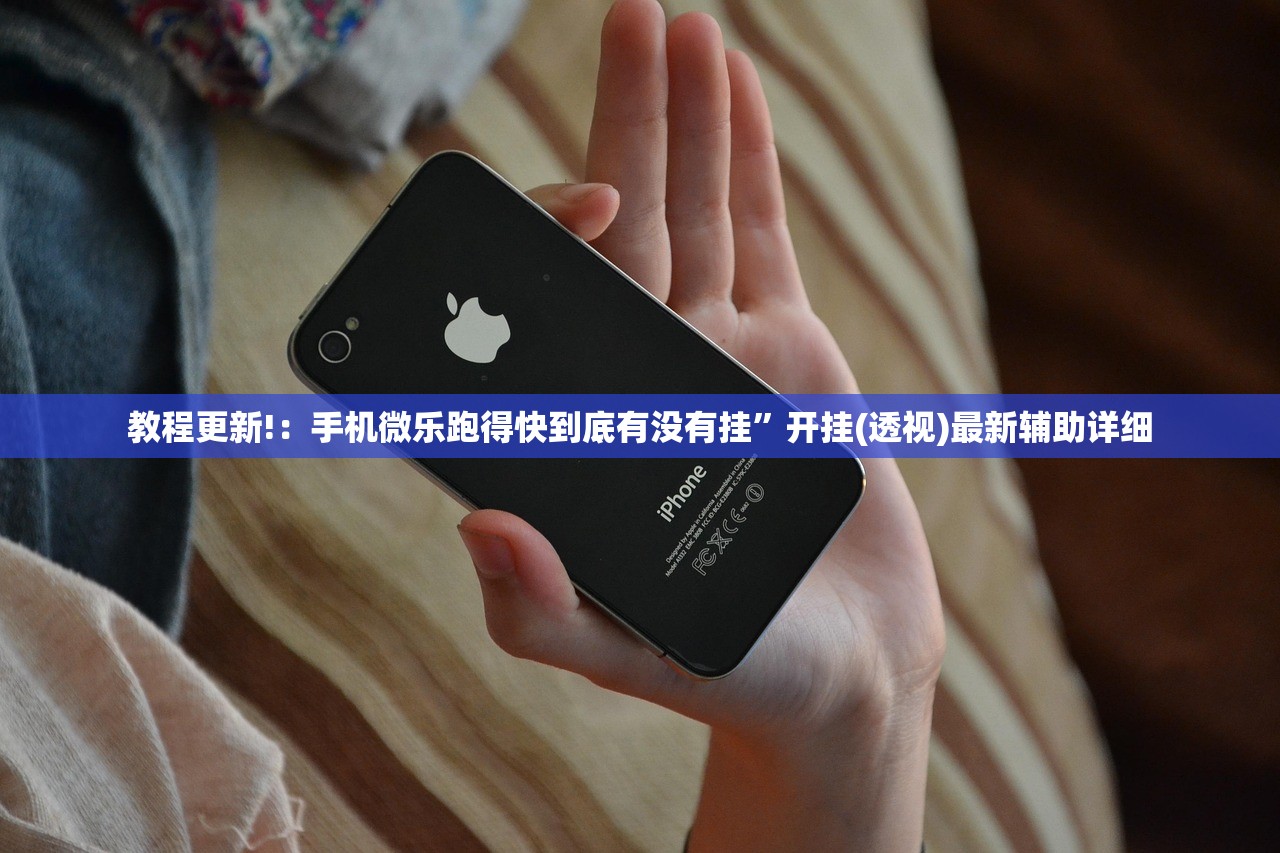 教程更新!：手机微乐跑得快到底有没有挂”开挂(透视)最新辅助详细