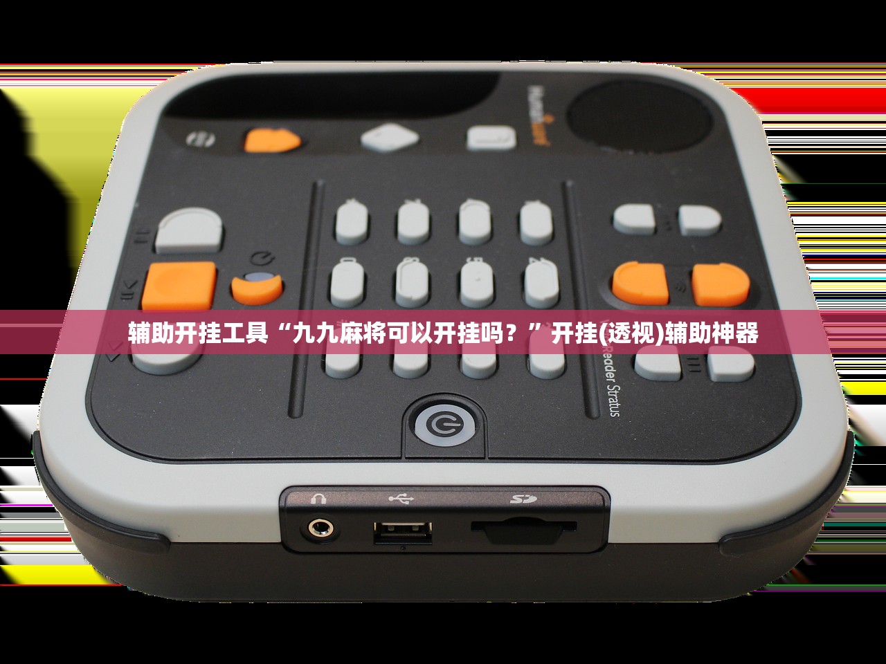 教程辅助!迅奇麻将斗牛有挂吗”细辅助教程分享