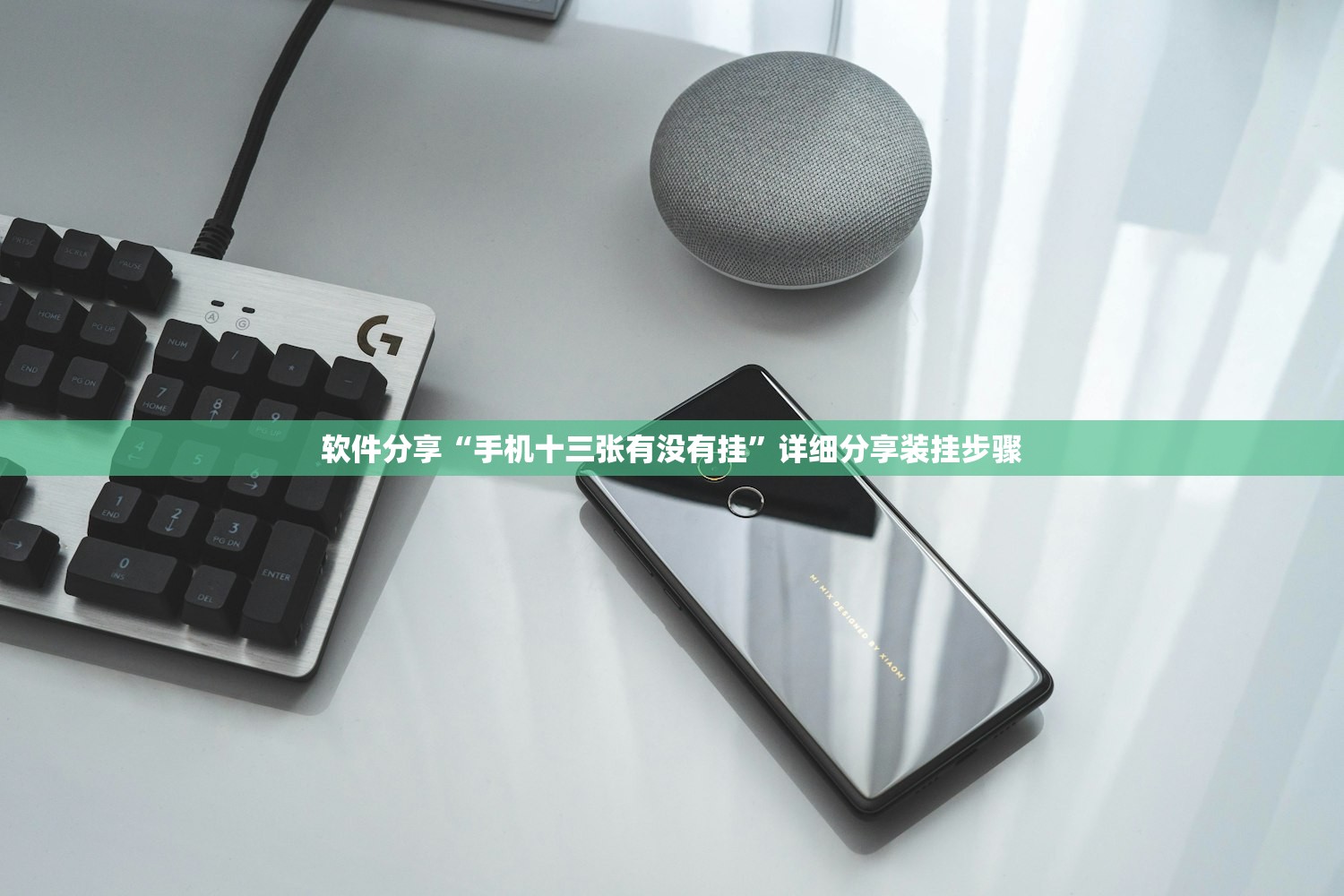 软件分享“手机十三张有没有挂	”详细分享装挂步骤
