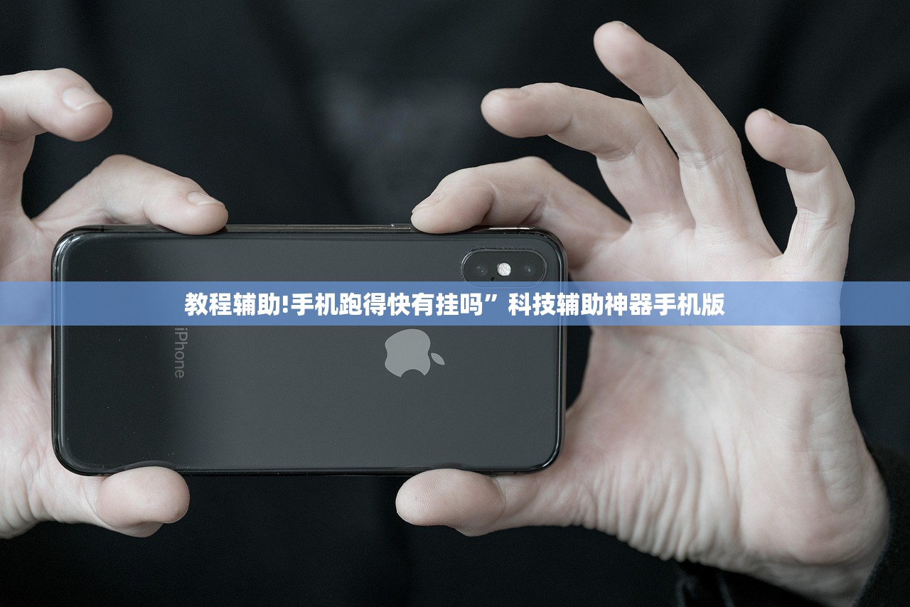 教程辅助!手机跑得快有挂吗”科技辅助神器手机版