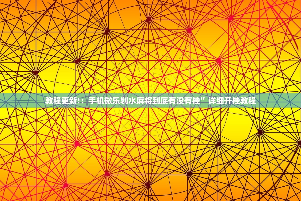 实测分享“广东雀神麻将万能开挂神器”(透视挂)辅助下载教程