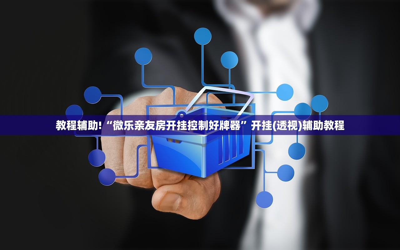 教程分享“微乐广东麻将跑得快怎么开挂”(透视挂)辅助下载教程