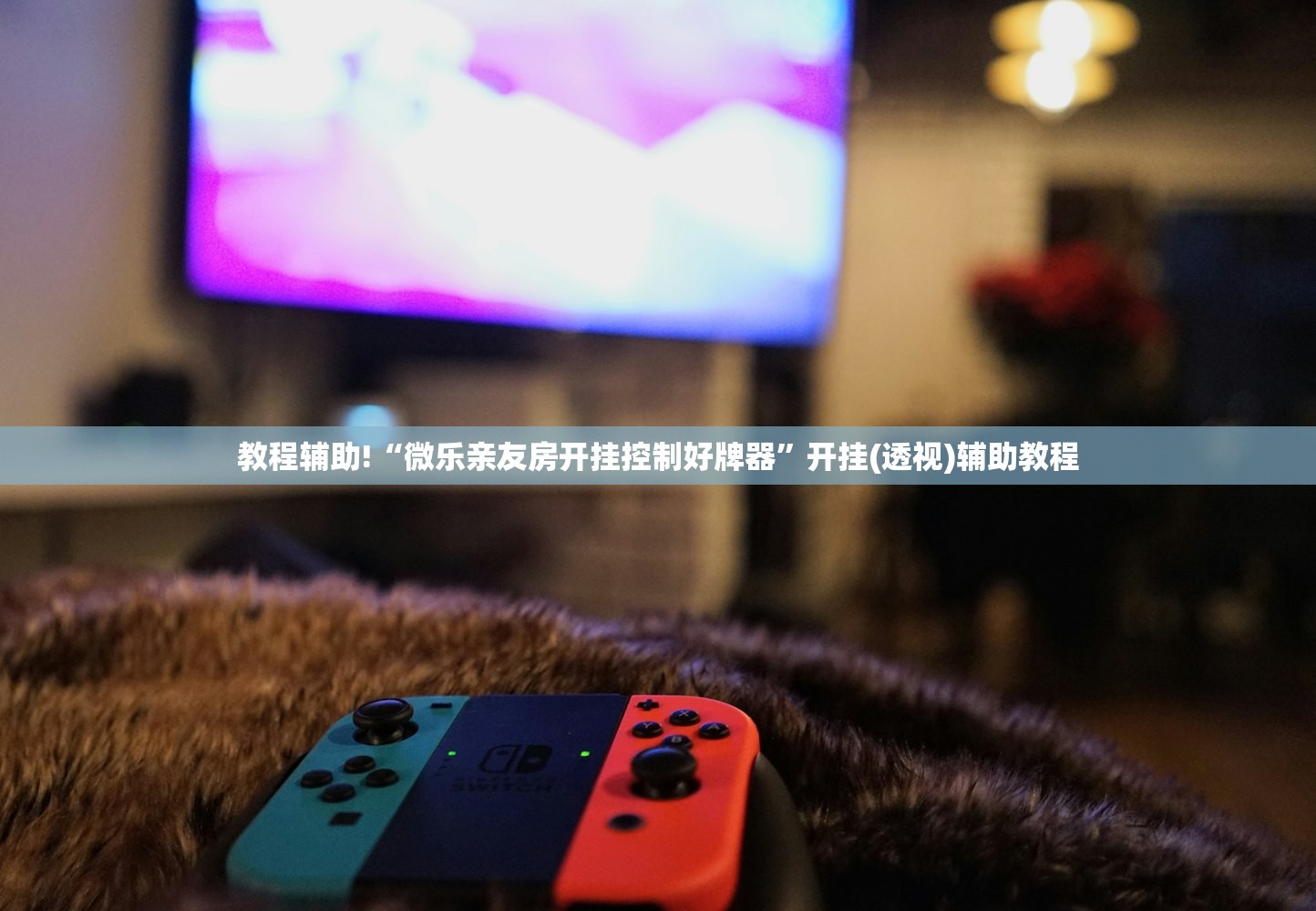 教程辅助!“微乐亲友房开挂控制好牌器	”开挂(透视)辅助教程