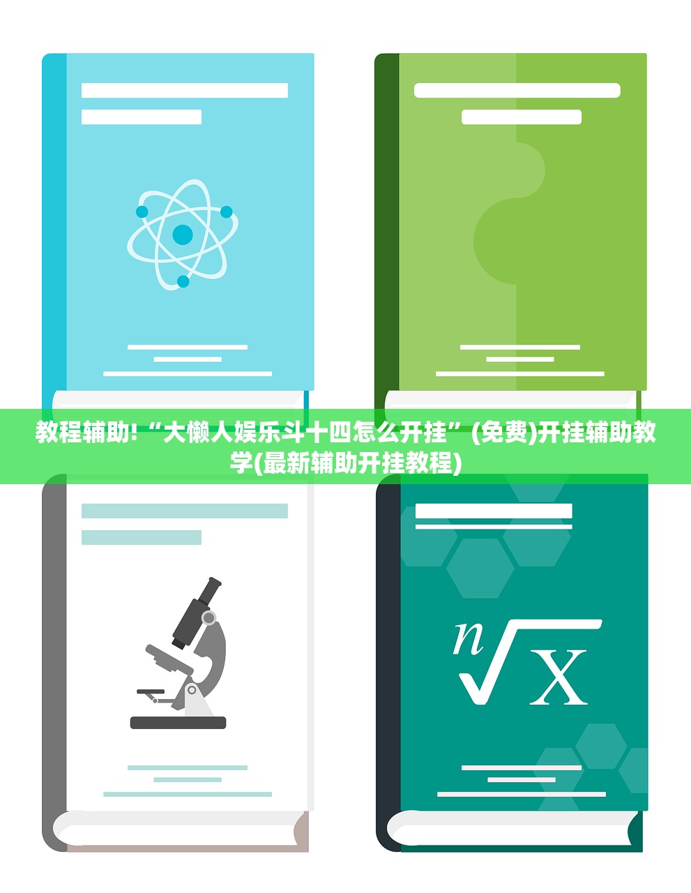 教程辅助!“大懒人娱乐斗十四怎么开挂	”(免费)开挂辅助教学(最新辅助开挂教程)