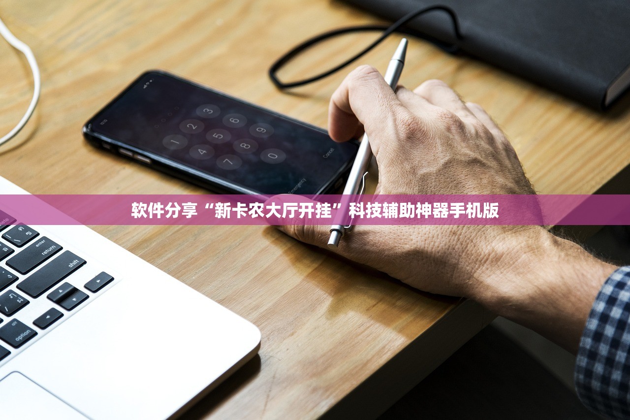 软件分享“新卡农大厅开挂	”科技辅助神器手机版