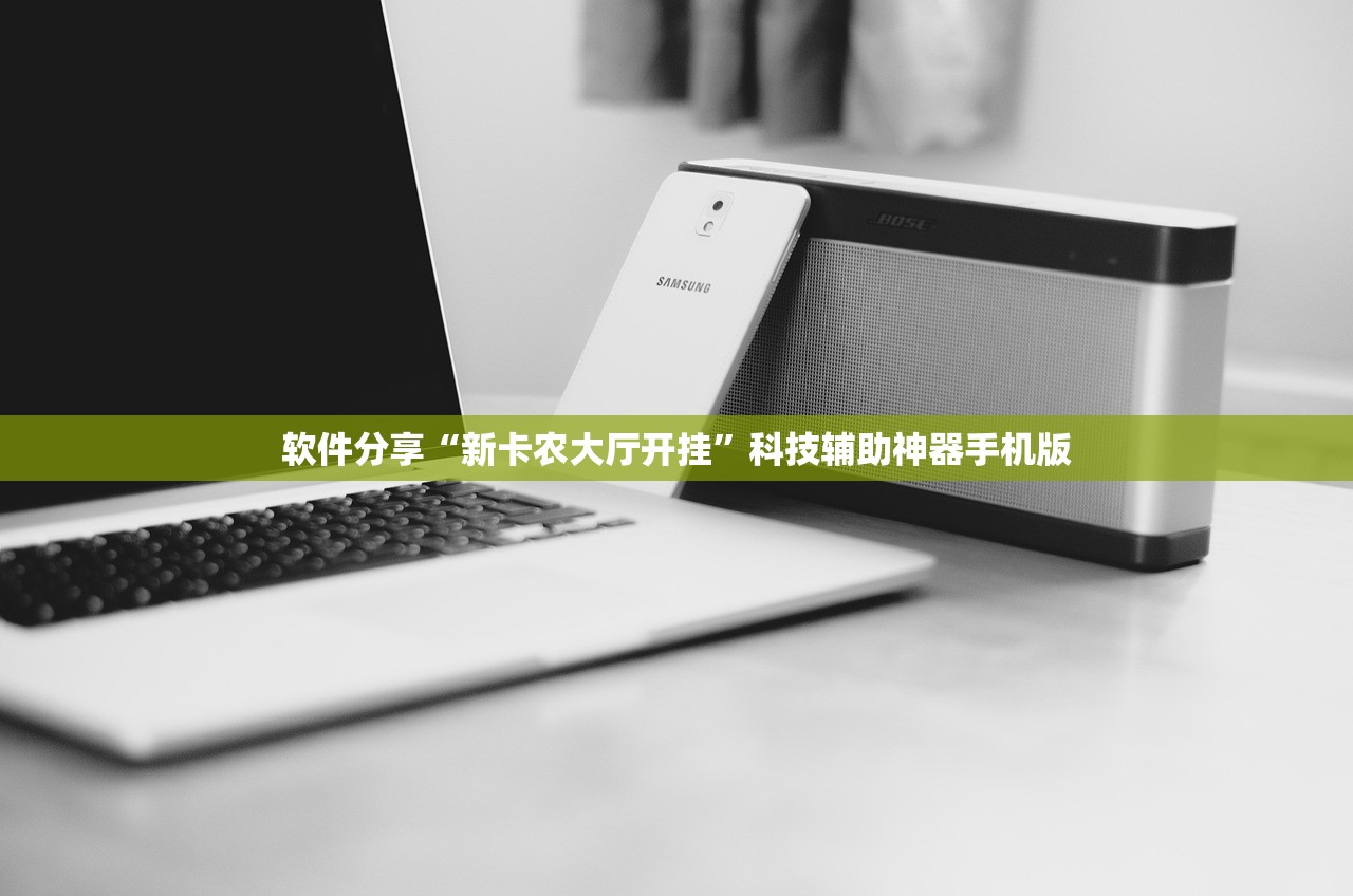 软件分享“新卡农大厅开挂”科技辅助神器手机版