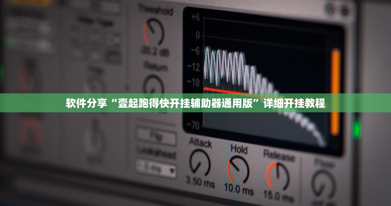 软件分享“壹起跑得快开挂辅助器通用版	”详细开挂教程