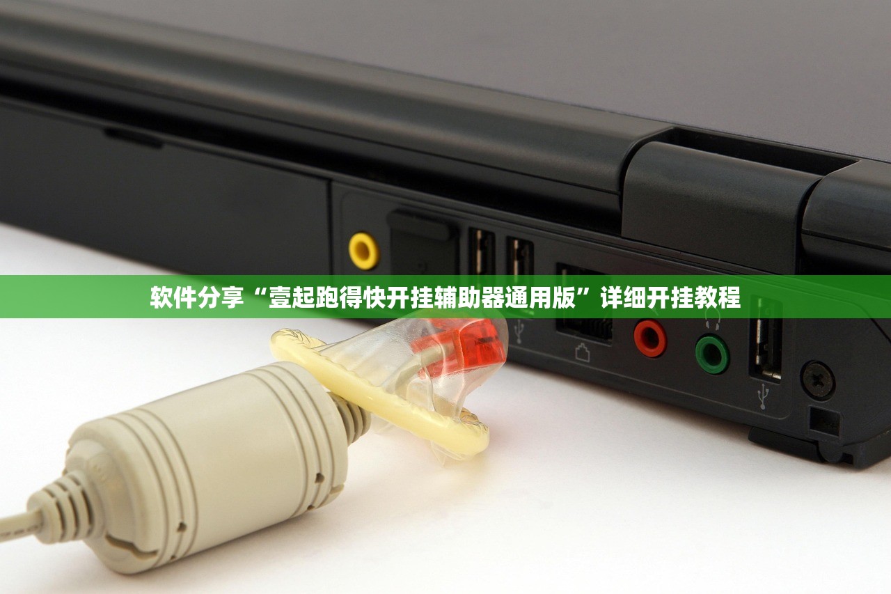 软件分享“壹起跑得快开挂辅助器通用版”详细开挂教程