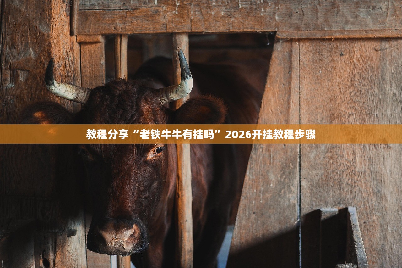 教程分享“老铁牛牛有挂吗”2026开挂教程步骤