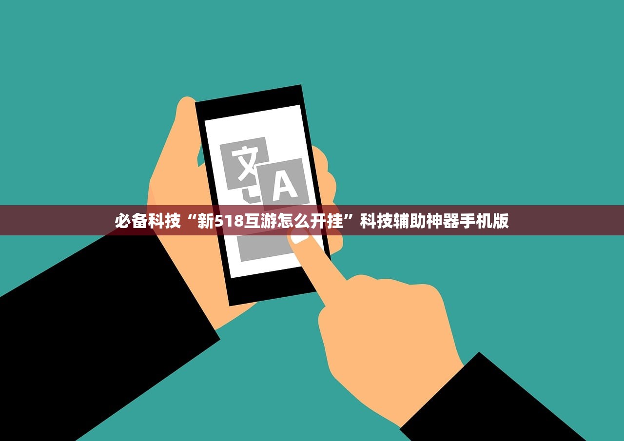 必备科技“新518互游怎么开挂	”科技辅助神器手机版