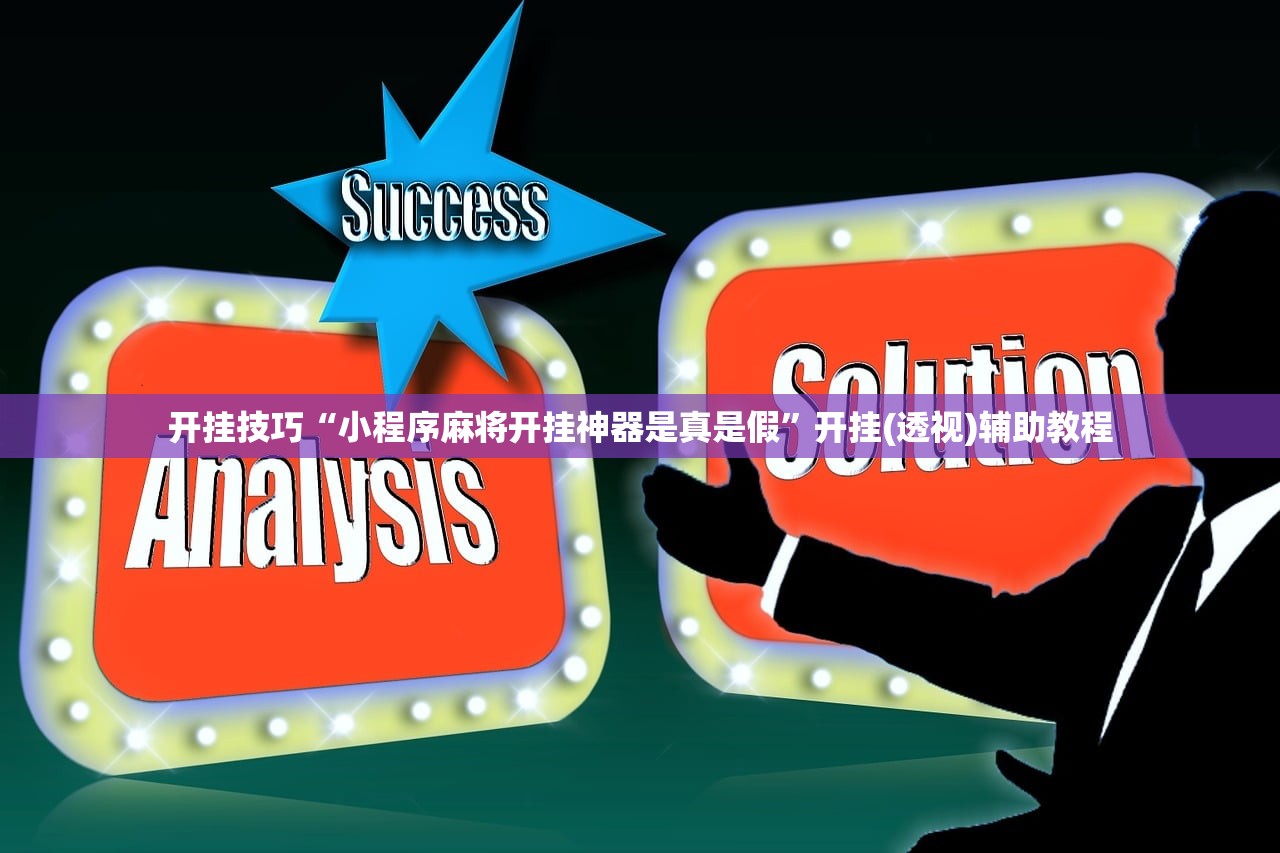开挂技巧“小程序麻将开挂神器是真是假”开挂(透视)辅助教程