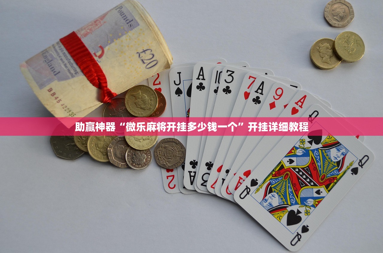 助赢神器“微乐麻将开挂多少钱一个”开挂详细教程