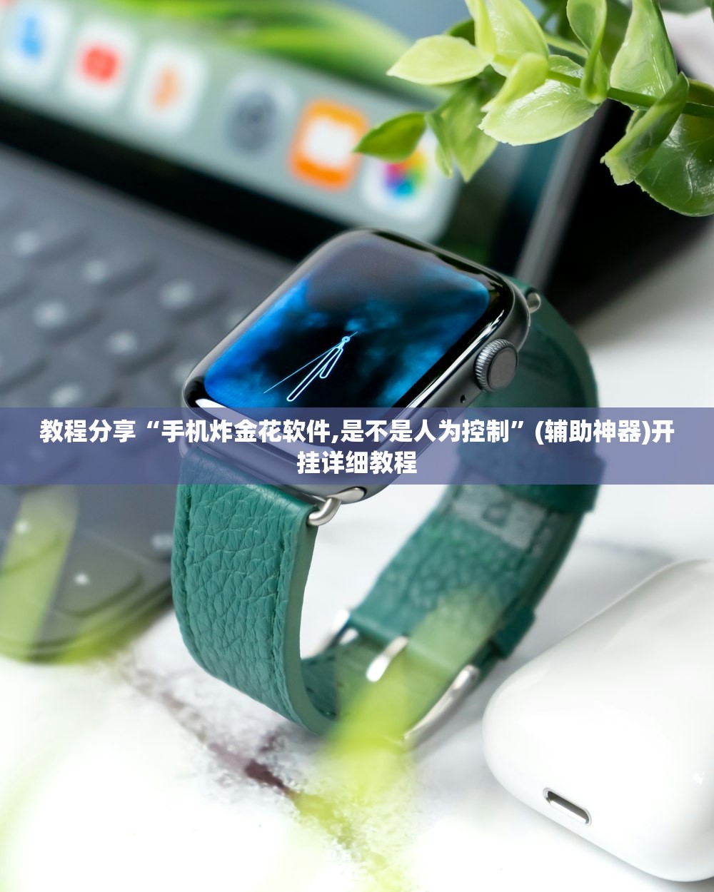 教程分享“手机炸金花软件,是不是人为控制”(辅助神器)开挂详细教程