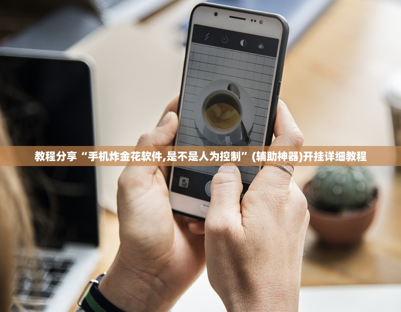 教程分享“手机炸金花软件,是不是人为控制”(辅助神器)开挂详细教程