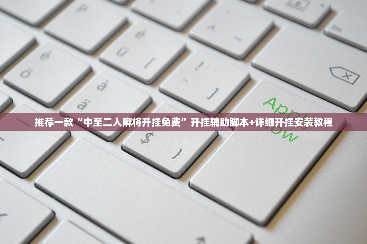 推荐一款“中至二人麻将开挂免费”开挂辅助脚本+详细开挂安装教程