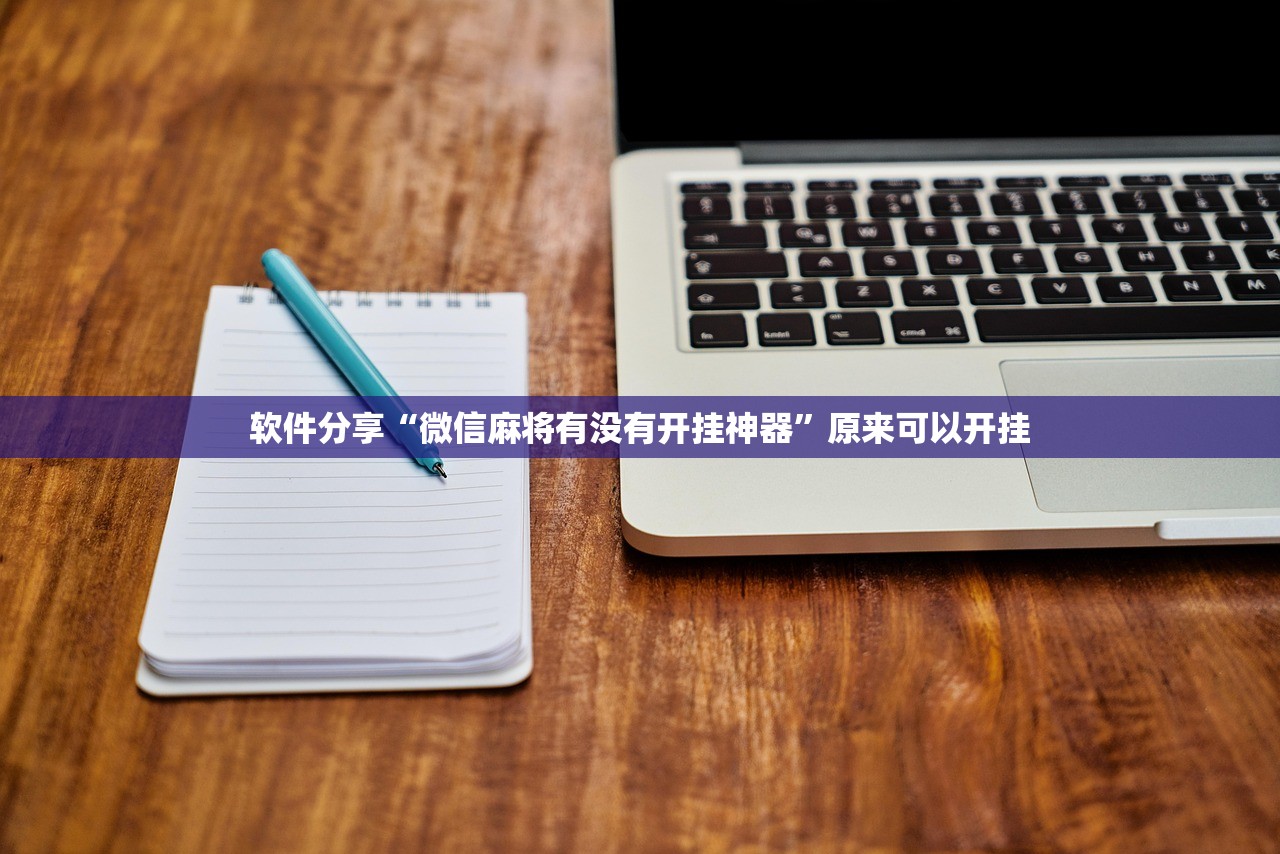 软件分享“微信麻将有没有开挂神器”原来可以开挂