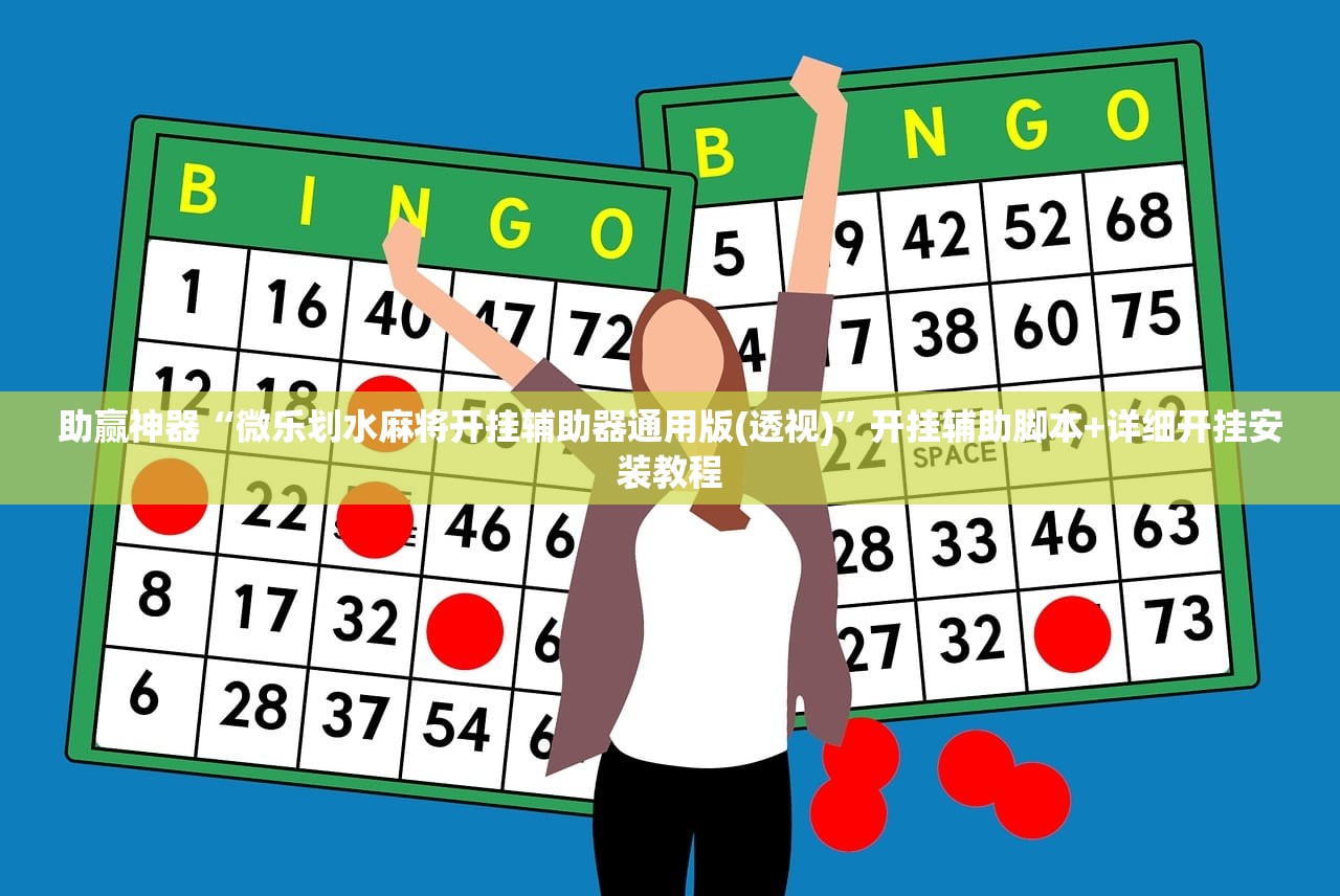 助赢神器“微乐划水麻将开挂辅助器通用版(透视)	”开挂辅助脚本+详细开挂安装教程