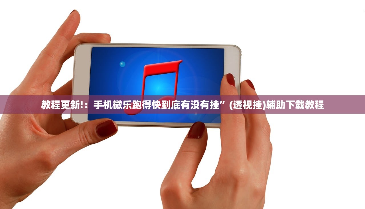 教程更新!：手机微乐跑得快到底有没有挂”(透视挂)辅助下载教程