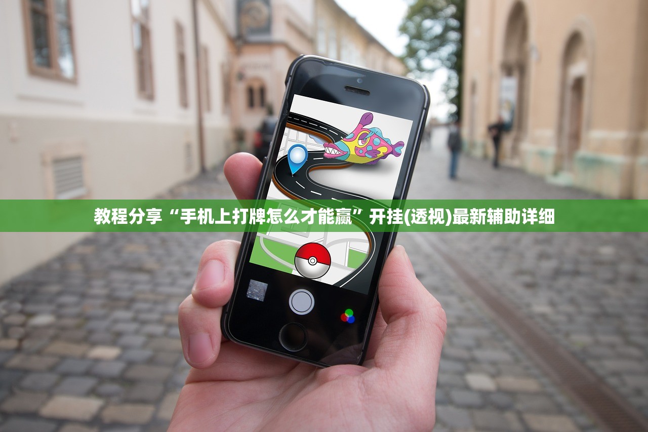 教程分享“手机上打牌怎么才能赢”开挂(透视)最新辅助详细