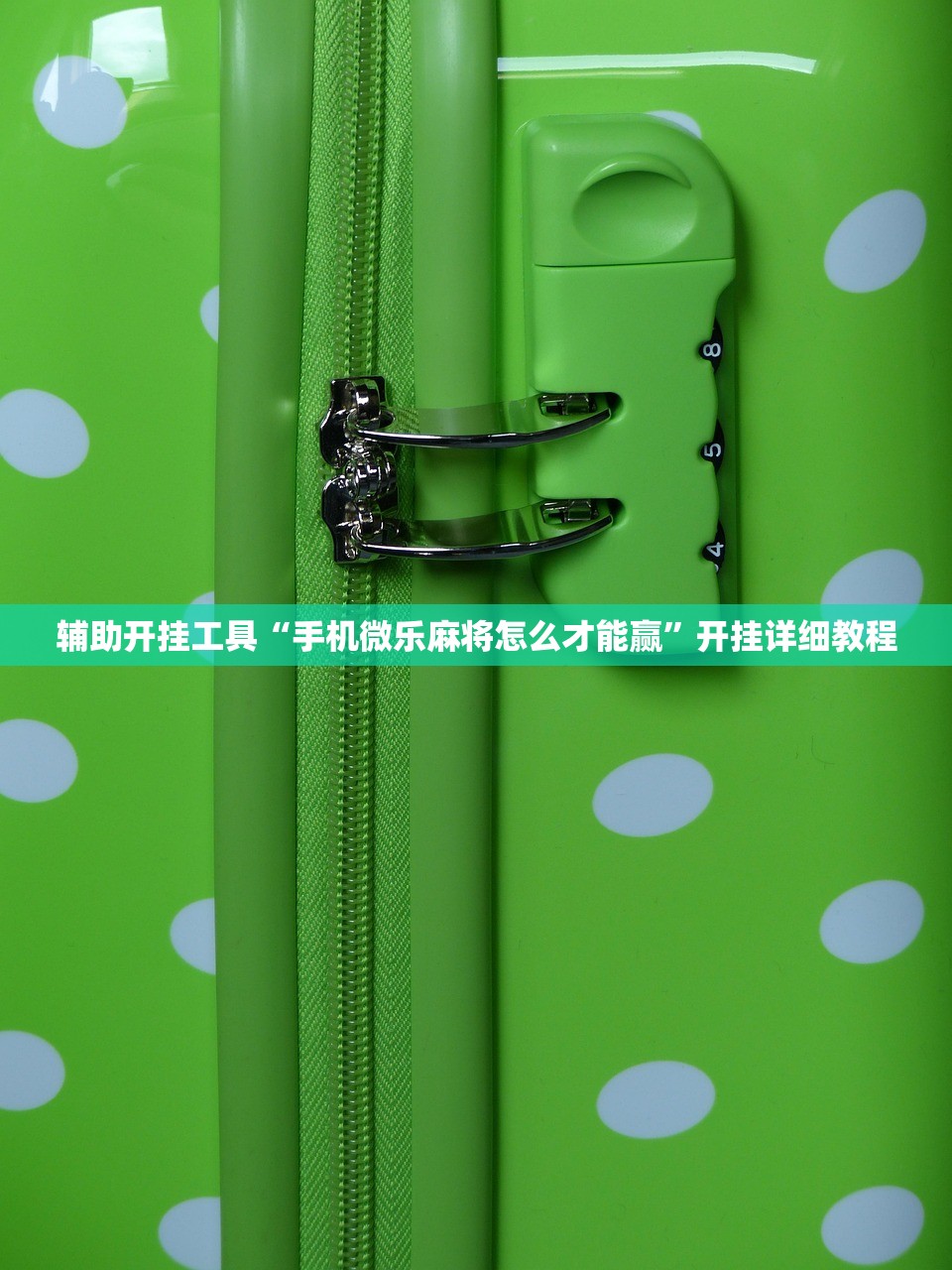 辅助开挂工具“手机微乐麻将怎么才能赢”开挂详细教程