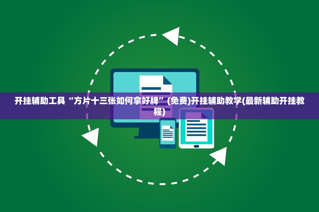 开挂辅助工具“方片十三张如何拿好牌”(免费)开挂辅助教学(最新辅助开挂教程)