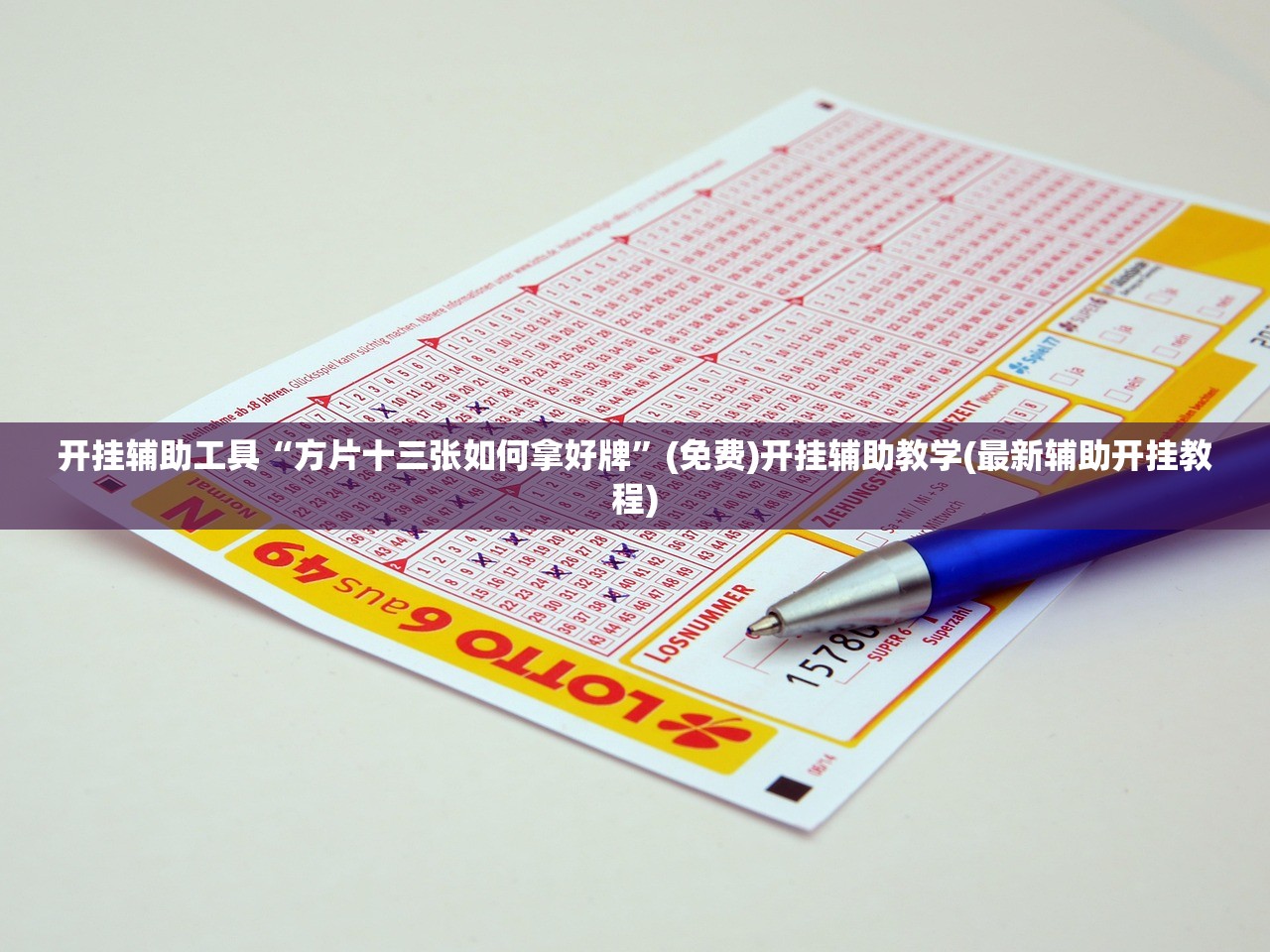 开挂辅助工具“方片十三张如何拿好牌	”(免费)开挂辅助教学(最新辅助开挂教程)