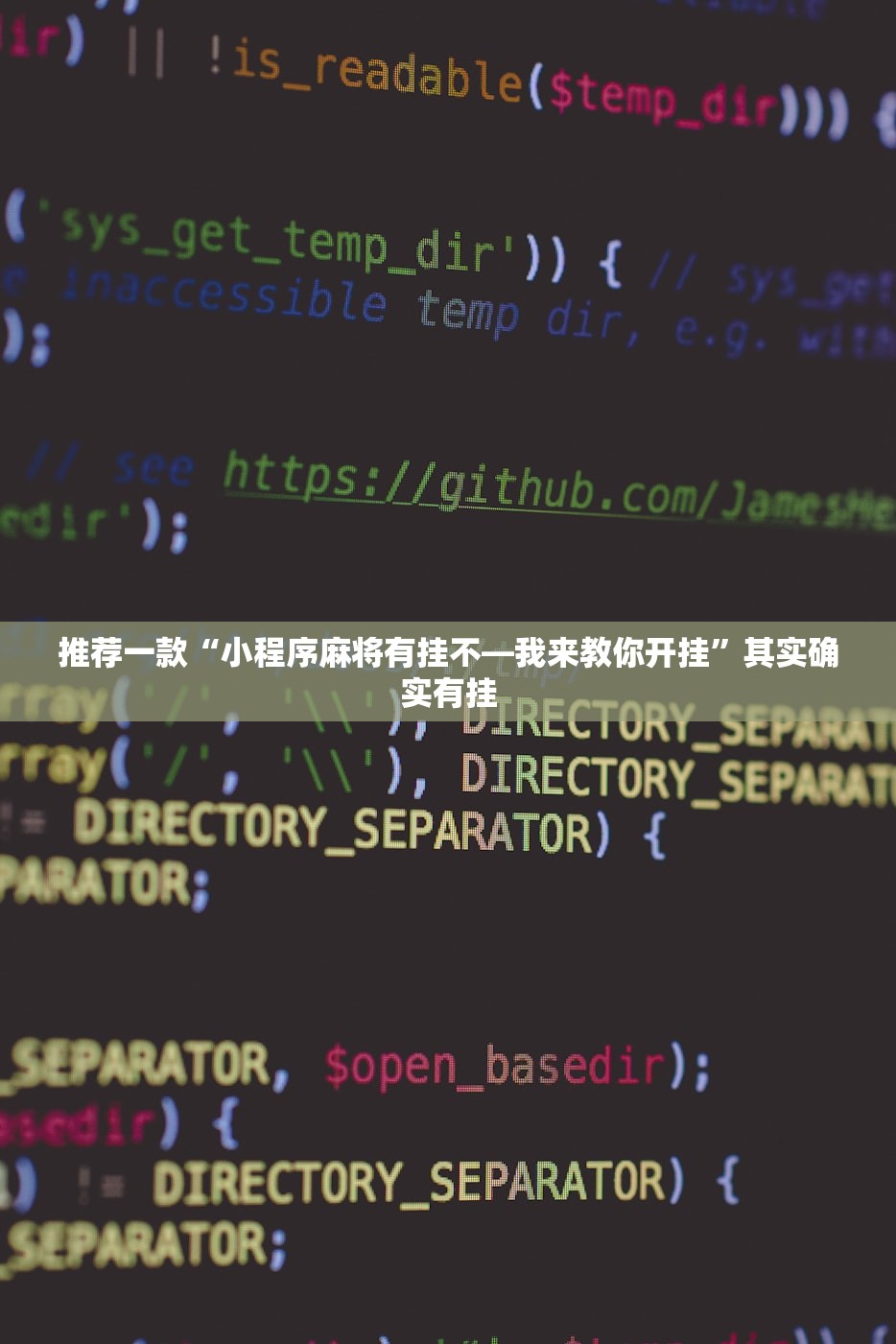 推荐一款“小程序麻将有挂不—我来教你开挂”其实确实有挂