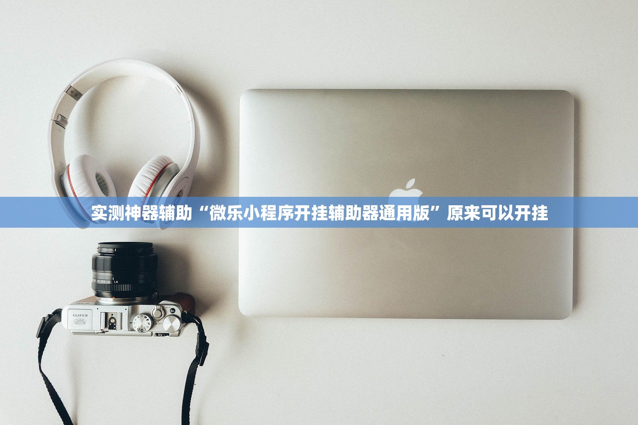 实测神器辅助“微乐小程序开挂辅助器通用版”原来可以开挂