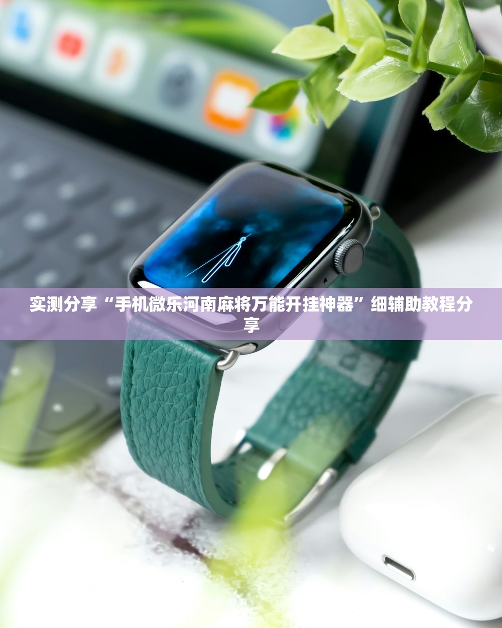 实测分享“手机微乐河南麻将万能开挂神器”细辅助教程分享