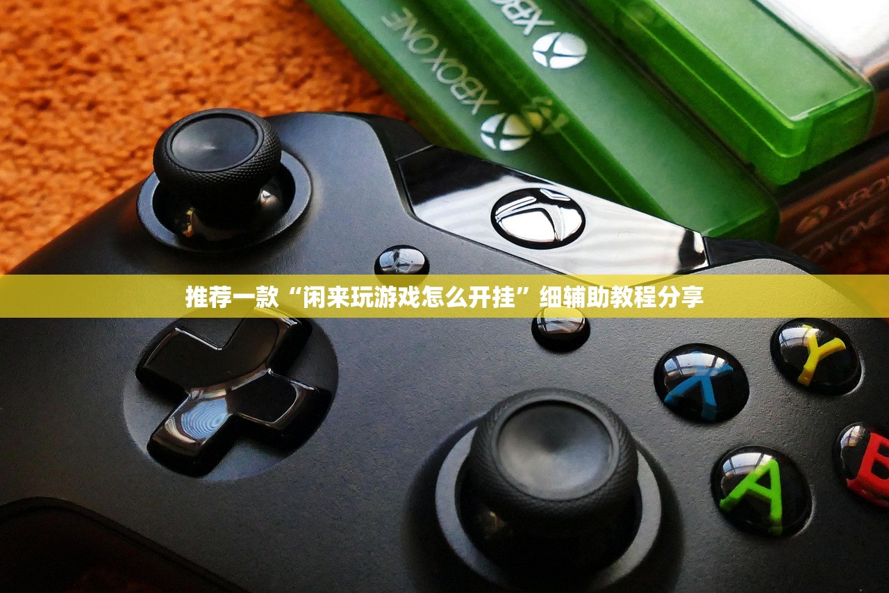 推荐一款“闲来玩游戏怎么开挂”细辅助教程分享