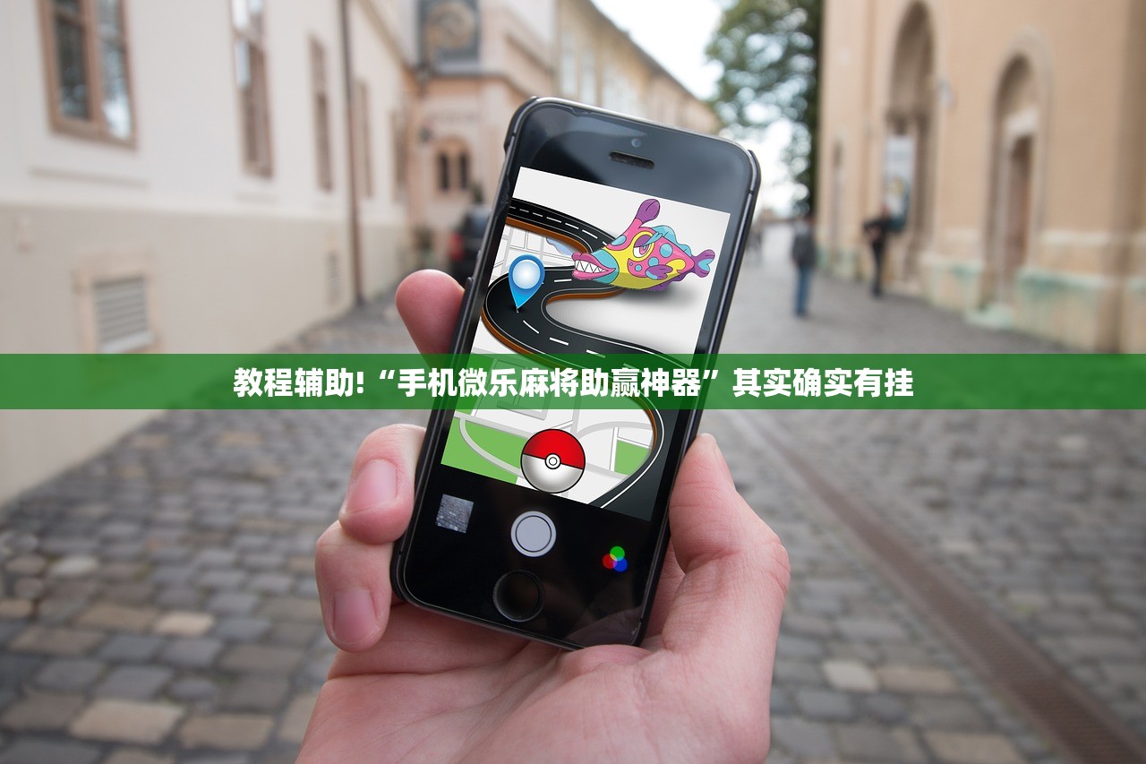 教程辅助!“手机微乐麻将助赢神器”其实确实有挂