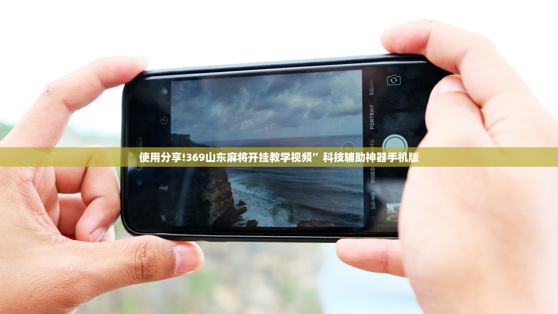 使用分享!369山东麻将开挂教学视频”科技辅助神器手机版