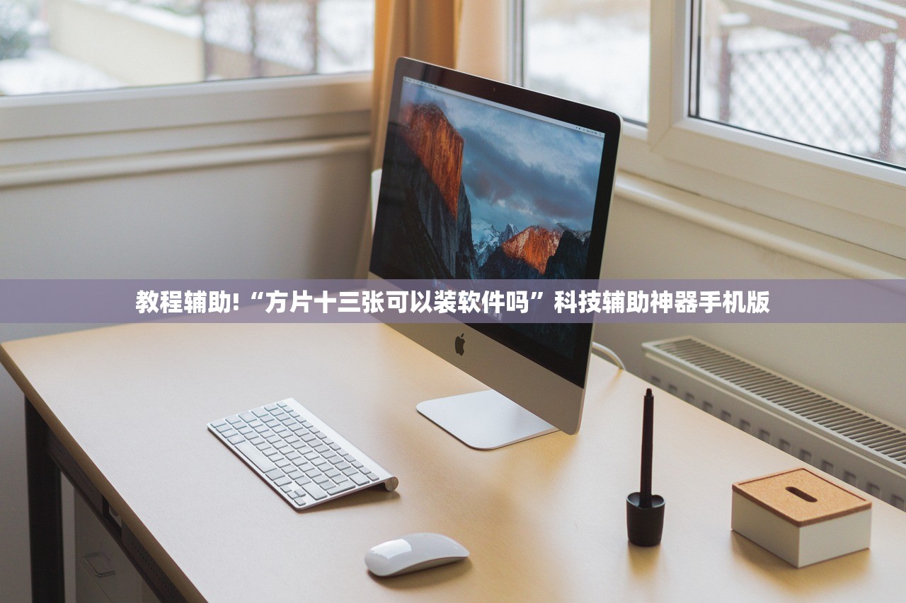 使用分享!369山东麻将开挂教学视频”科技辅助神器手机版
