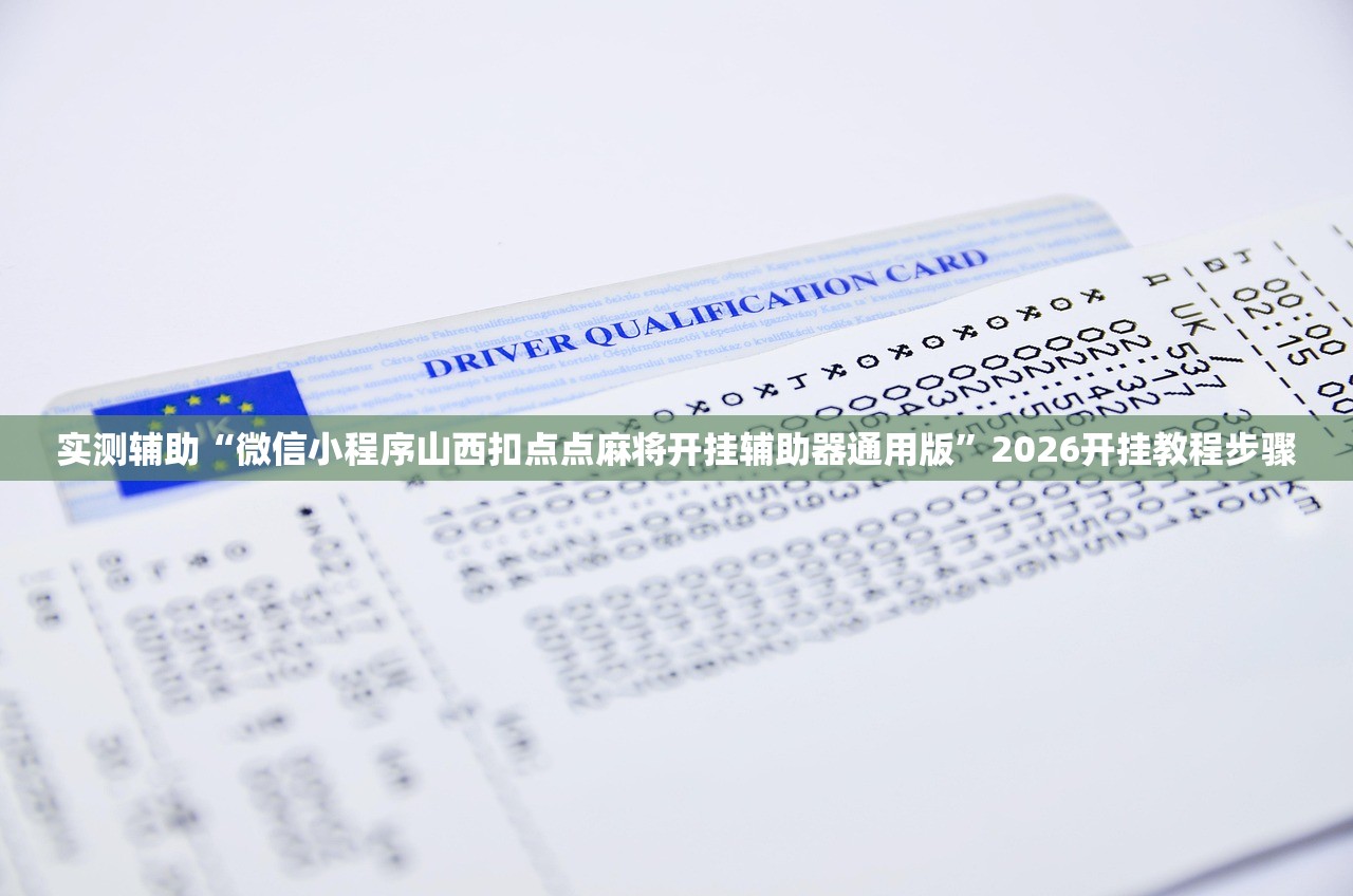 实测辅助“微信小程序山西扣点点麻将开挂辅助器通用版”2026开挂教程步骤