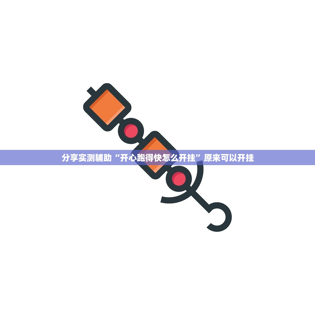 分享实测辅助“开心跑得快怎么开挂”原来可以开挂