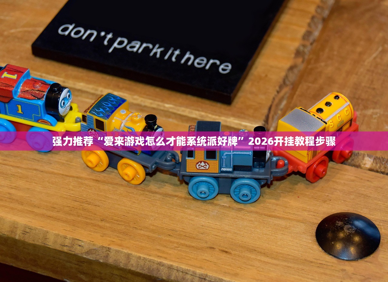 强力推荐“爱来游戏怎么才能系统派好牌”2026开挂教程步骤