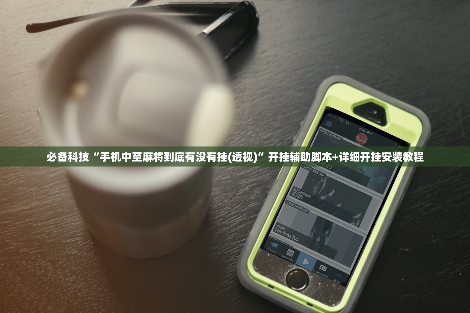 实测辅助“科乐麻将100元挂先试用”(透视挂)辅助下载教程