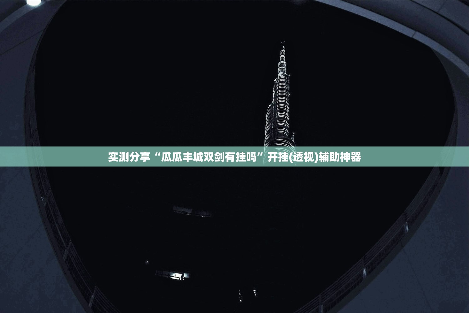 使用分享!三哥玩摆头外卦辅助软件下载”(辅助神器)开挂详细教程