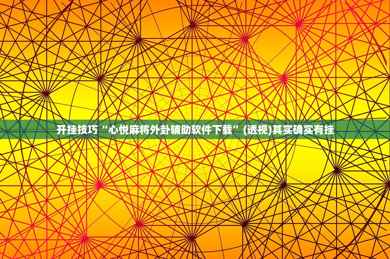 2026首发科技“中至麻将万能开挂神器”详细外挂透视辅助软件教程