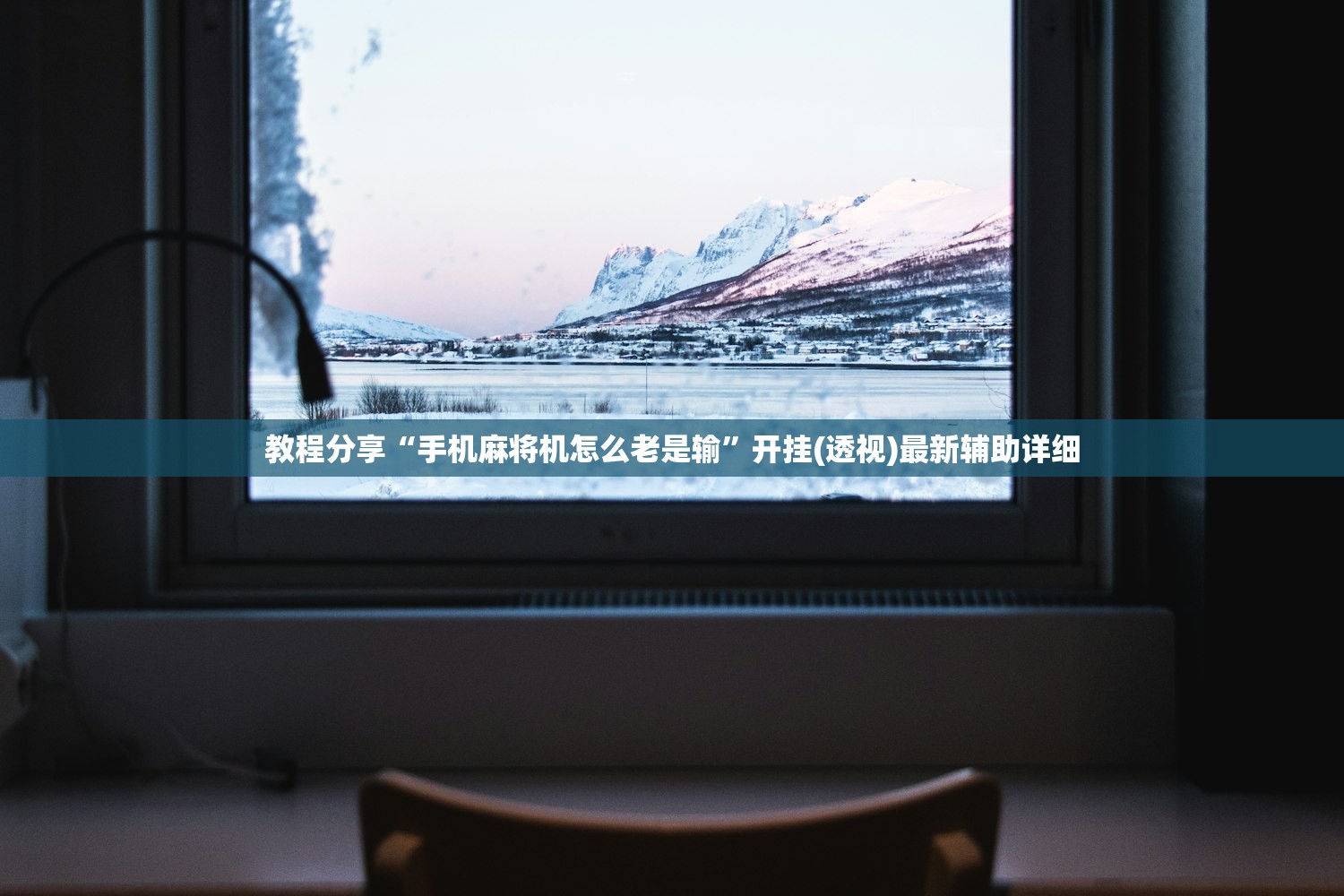 教程分享“手机麻将机怎么老是输”开挂(透视)最新辅助详细