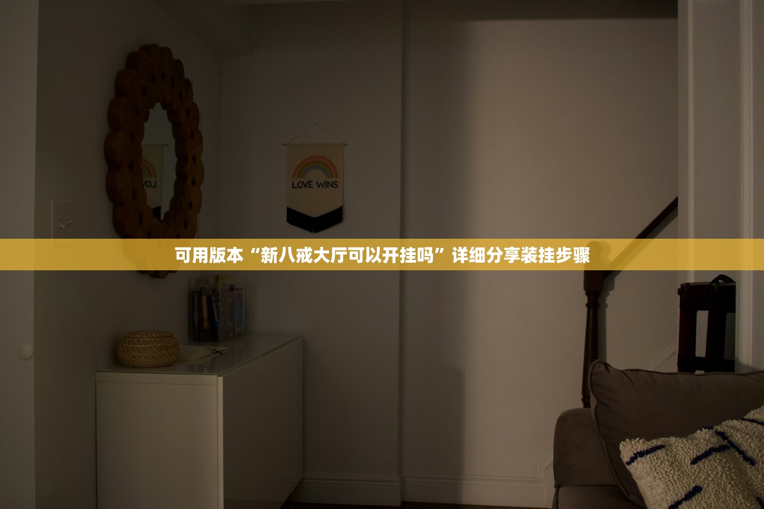 可用版本“新八戒大厅可以开挂吗	”详细分享装挂步骤