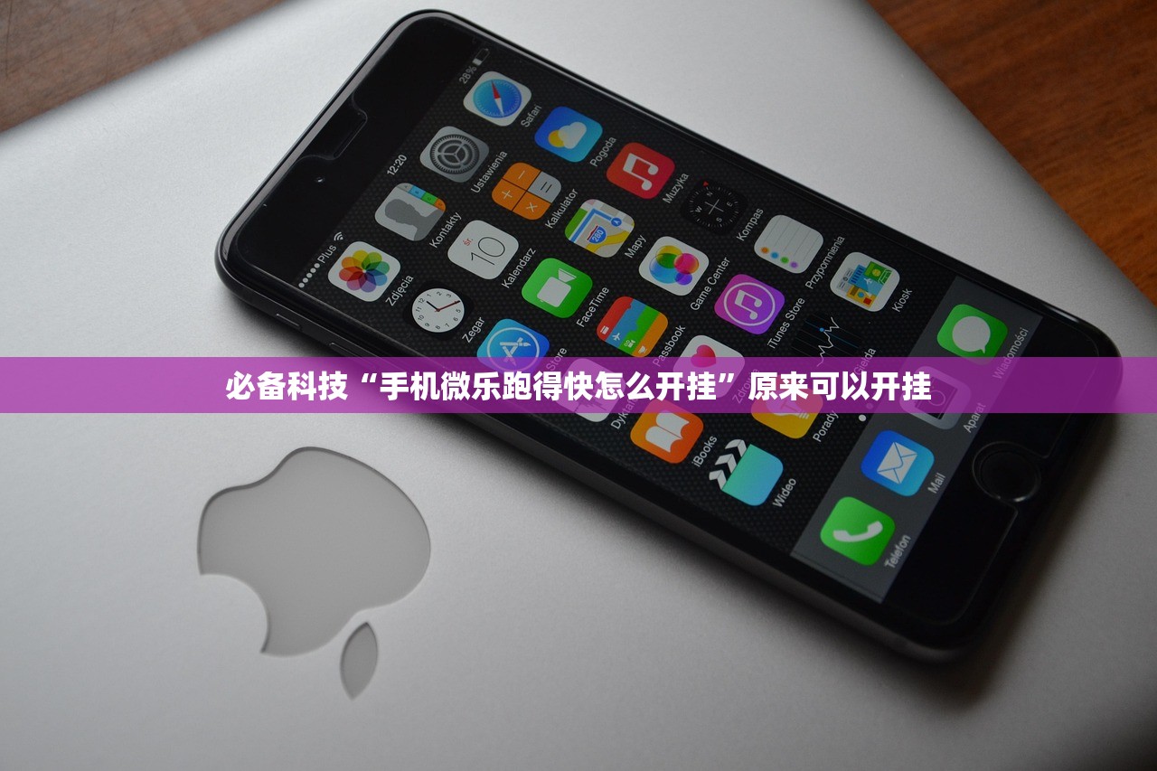 必备科技“手机微乐跑得快怎么开挂”原来可以开挂