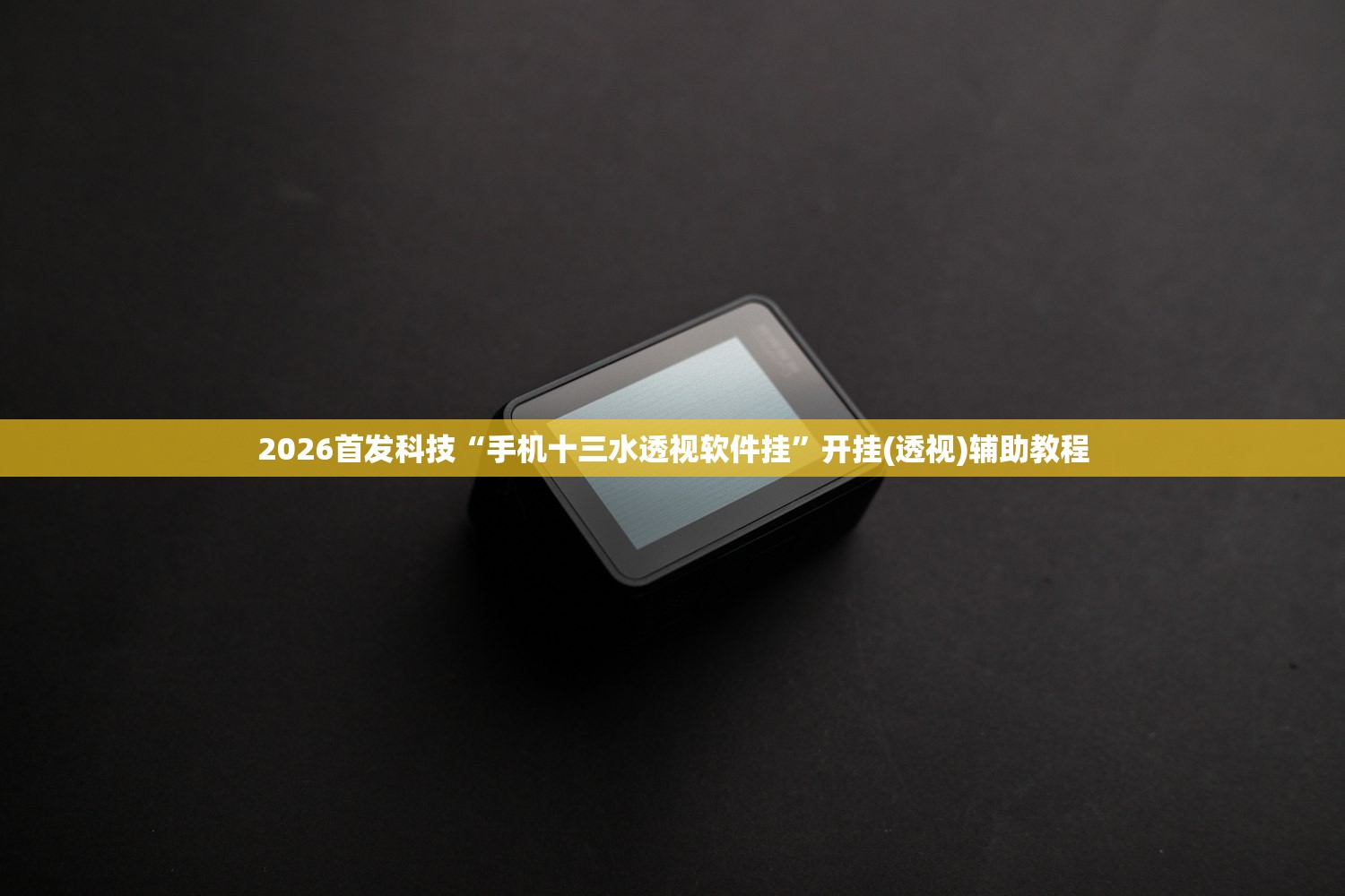一键必胜“新漫游是不是有挂”科技辅助神器手机版