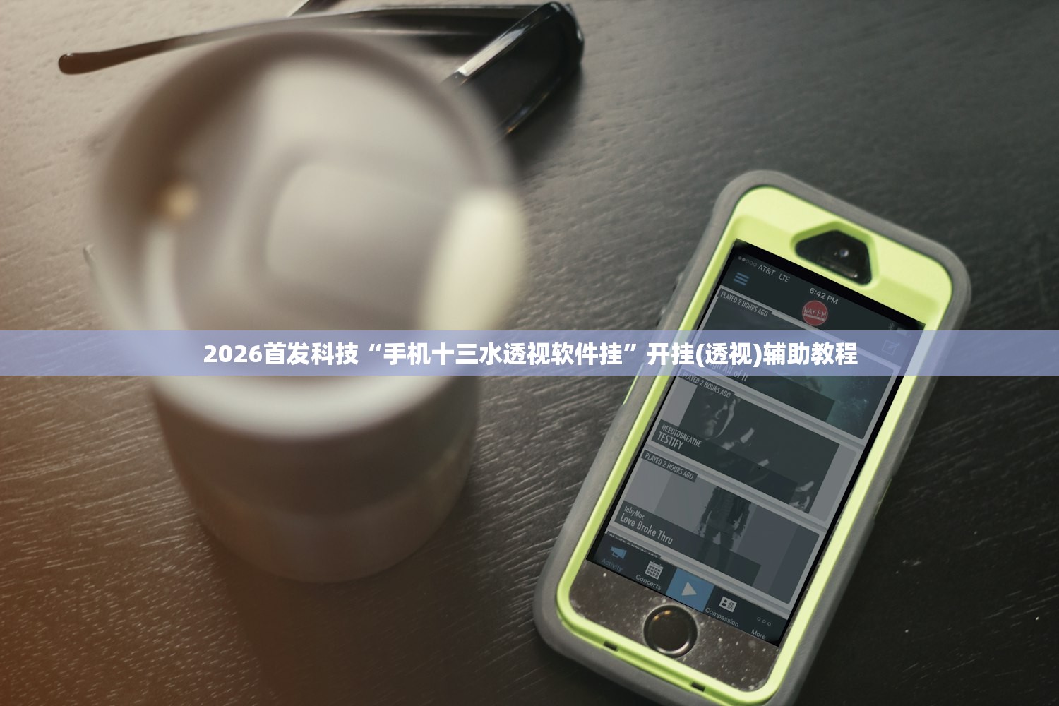 2026首发科技“手机十三水透视软件挂”开挂(透视)辅助教程