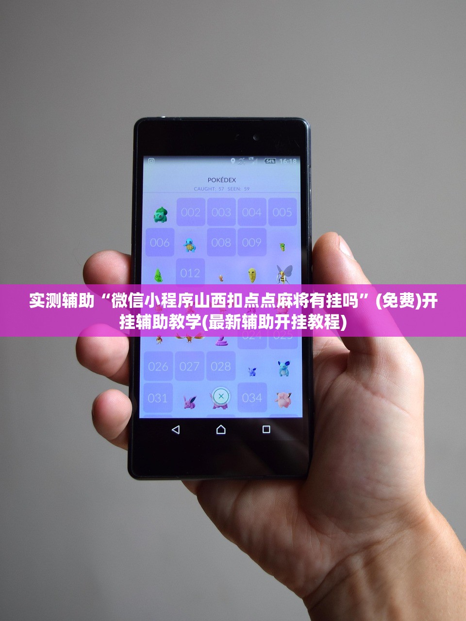 实测辅助“微信小程序山西扣点点麻将有挂吗	”(免费)开挂辅助教学(最新辅助开挂教程)