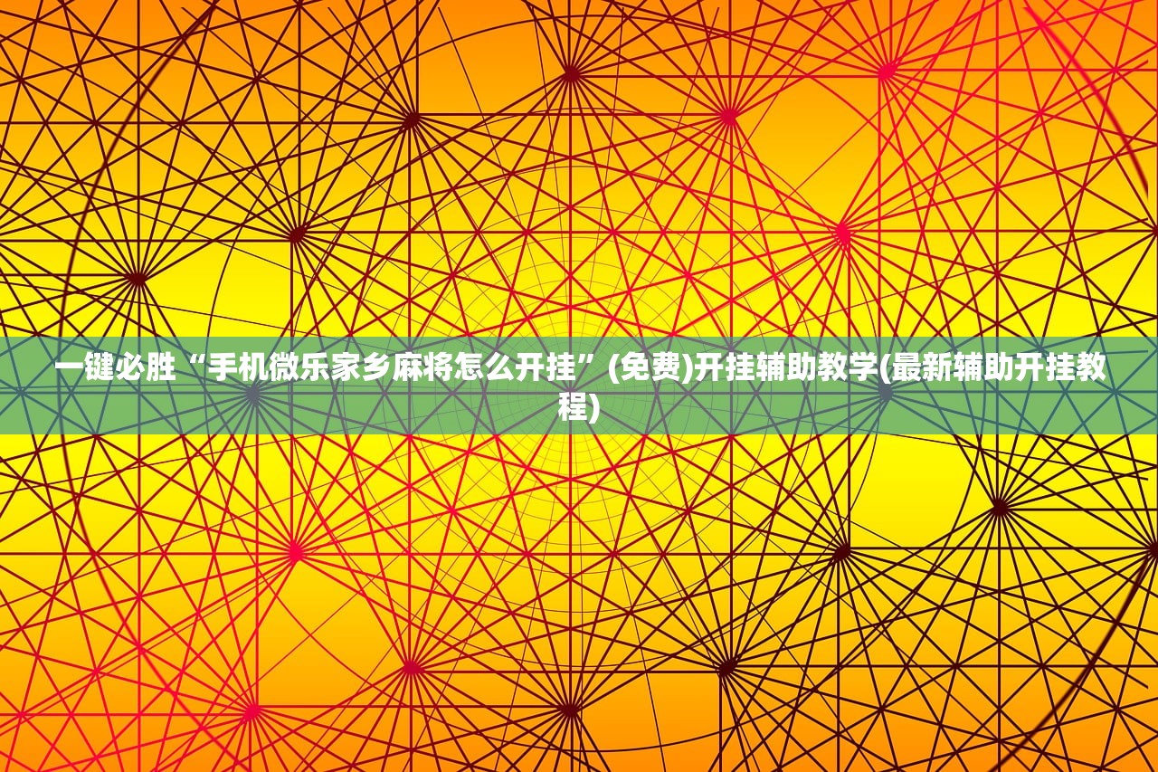 教程分享“功夫川麻小程序万能开挂器”开挂(透视)最新辅助详细