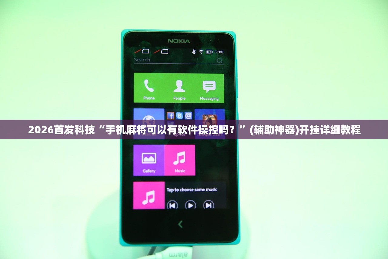 2026首发科技“手机麻将可以有软件操控吗？	”(辅助神器)开挂详细教程